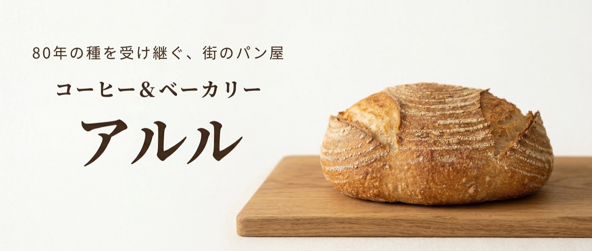 コーヒー&ベーカリー アルルの外観